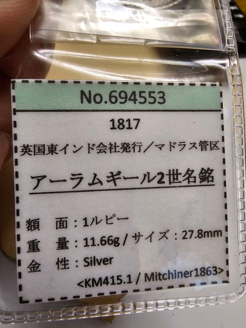 レア！英国東インド会社　1817 シルバー