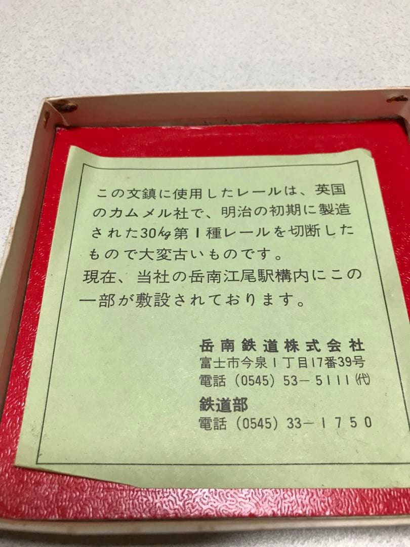 岳南鉄道　創立30周年記念文鎮