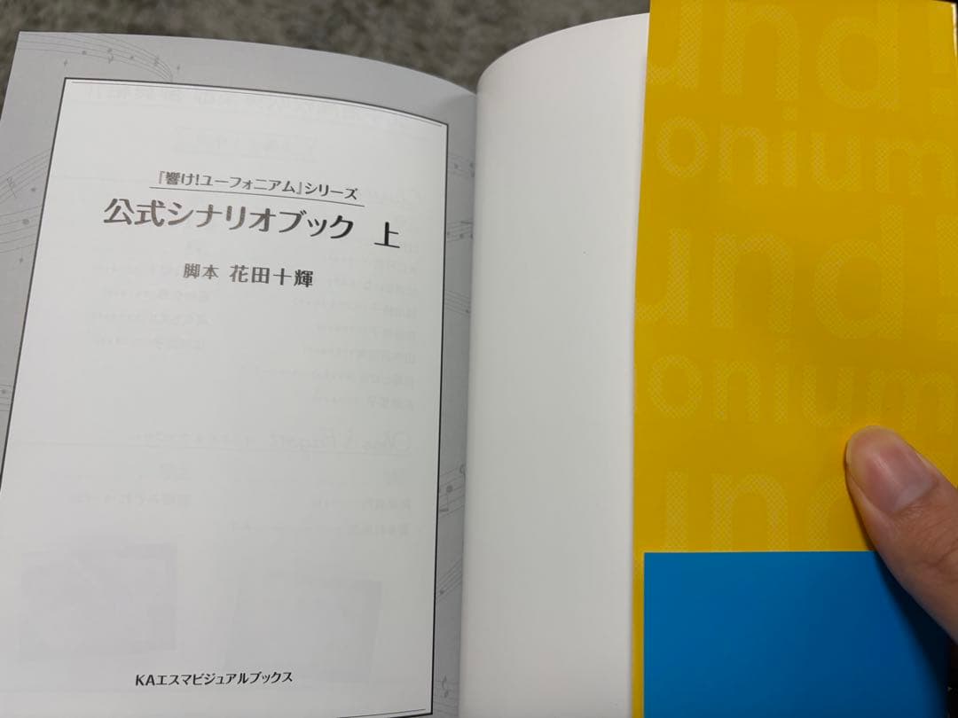 響けユーフォニアム公式シナリオブック上下