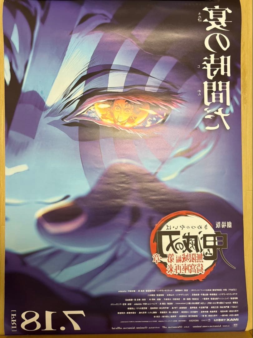 鬼滅の刃 非売品ポスター