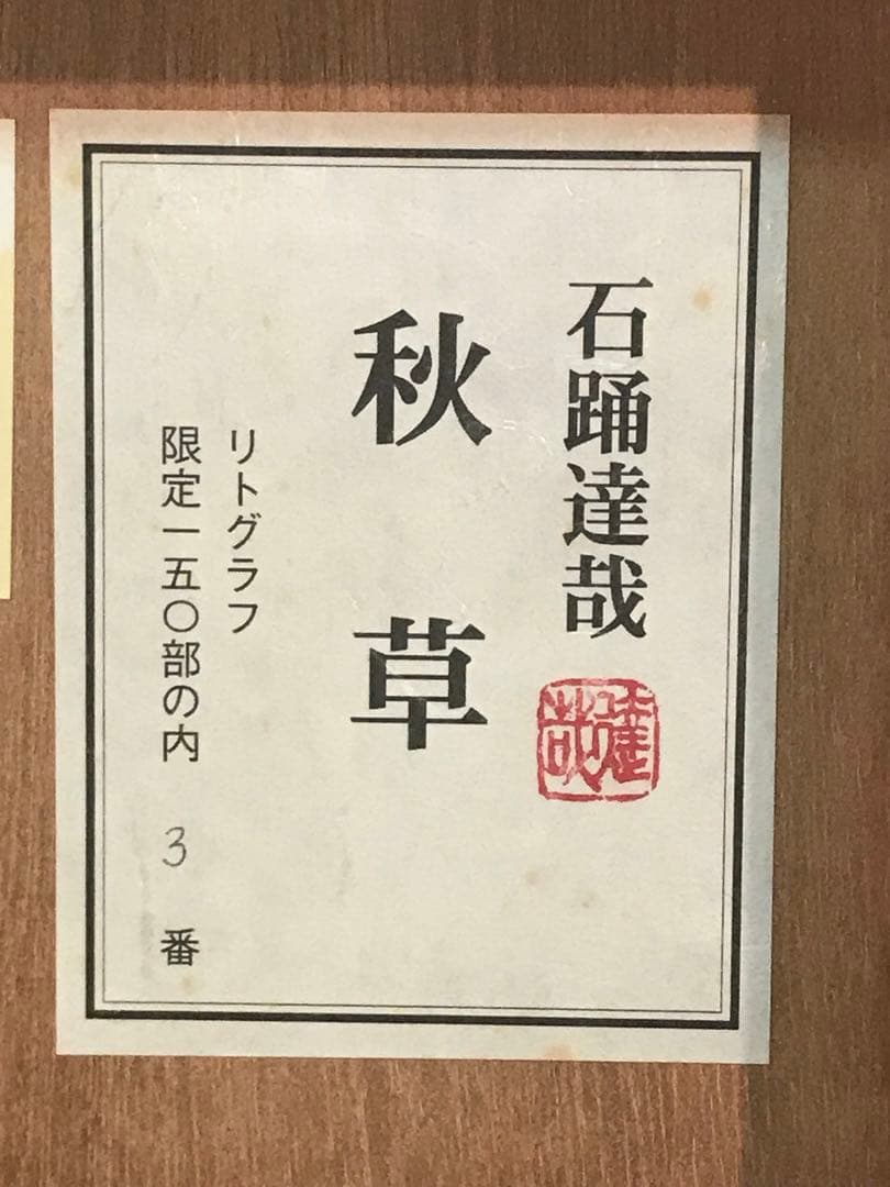 石踊達哉　「秋草」　リトグラフ　直筆サイン・落款・エディション・共シール有り