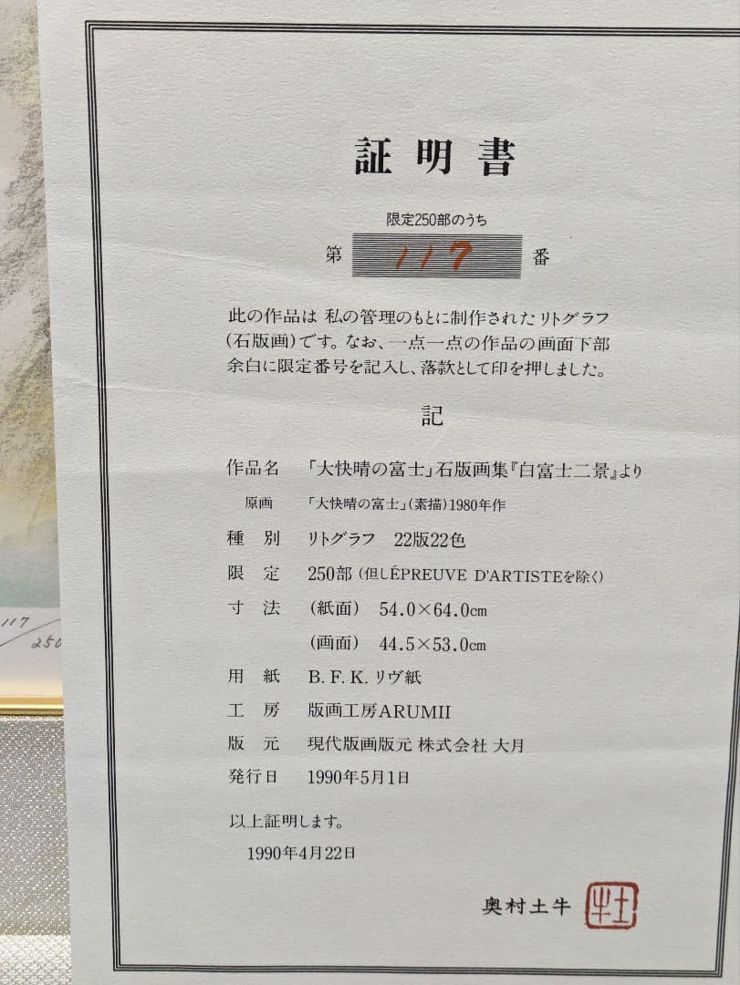 奥村土牛　大快晴の富士 250部限定リトグラフ(証明書，作家印有り)外箱付き