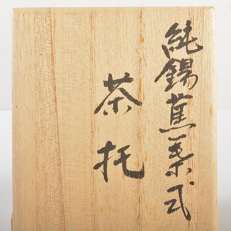 煎茶道具　松月造　純錫　蕉葉式　茶托　五客　合計約514g　箱付　V　R7300