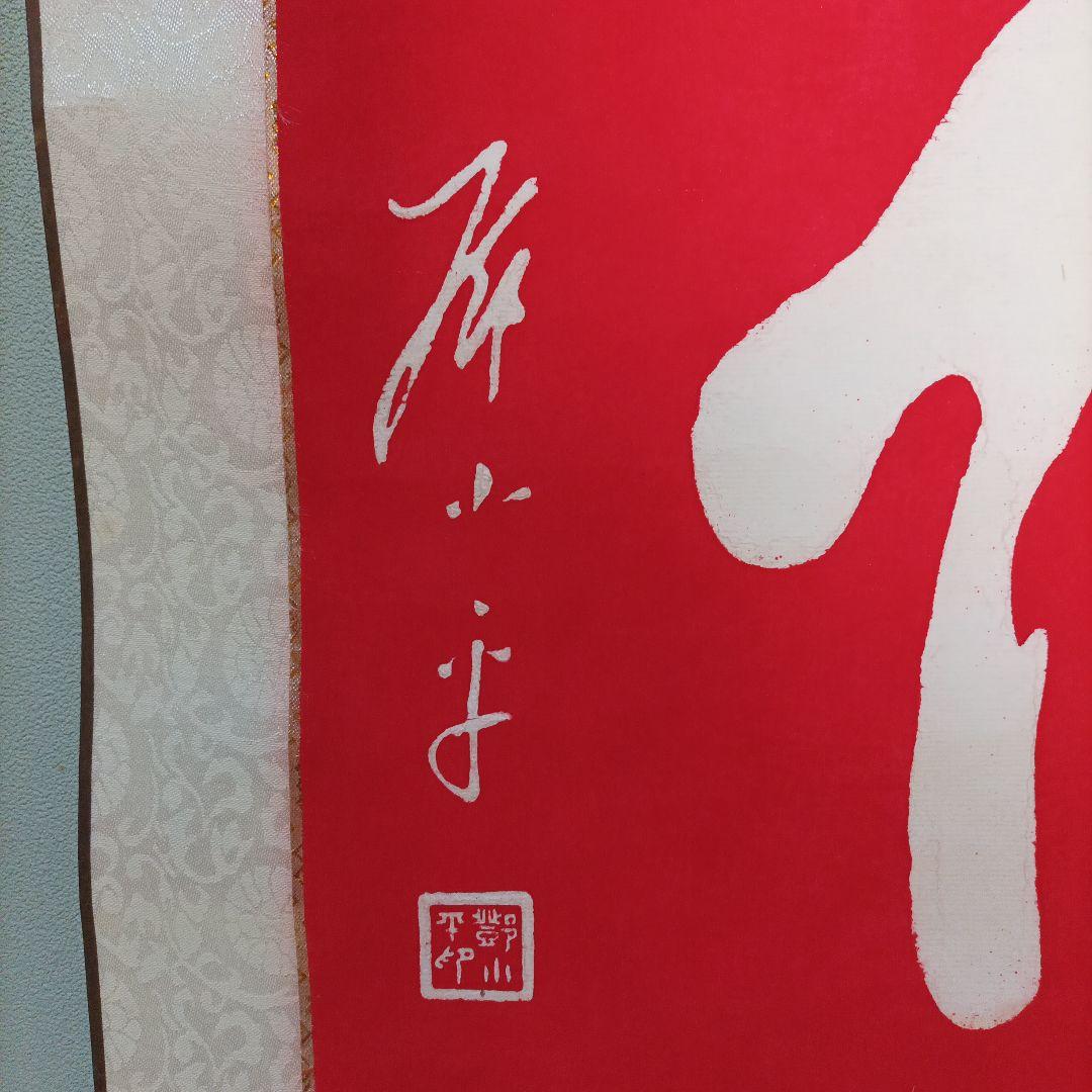 鄧小平自筆拓本　福　掛軸