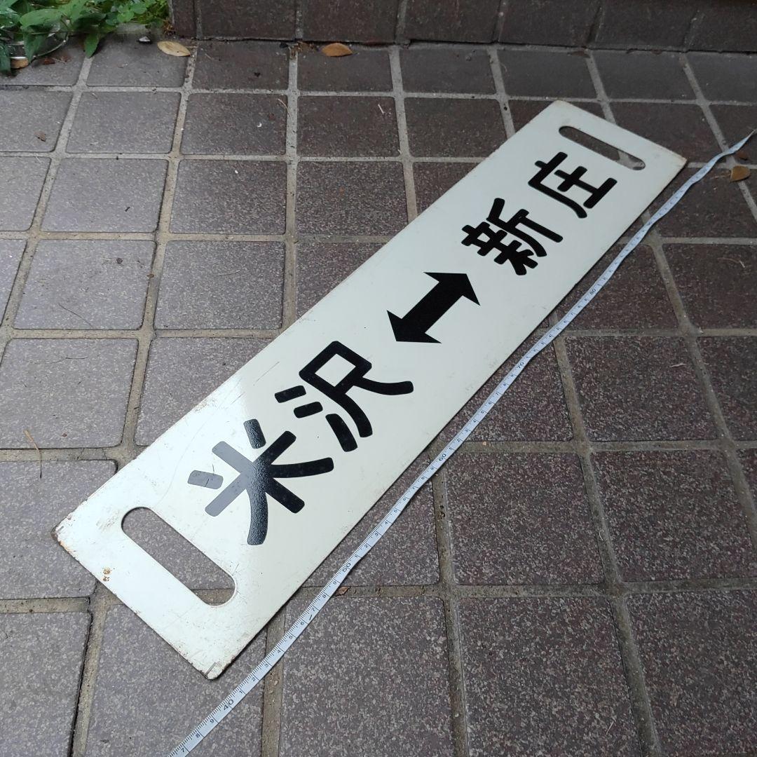 【鉄道サボ　行先板】（表）新  庄↔米  沢（裏）米  沢↔新  庄