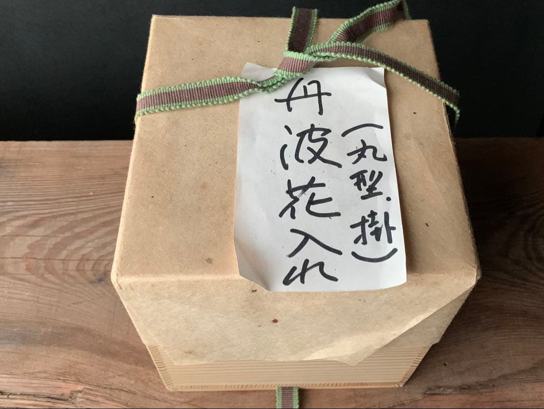 掛花入れ　丹波焼き　市野一二三