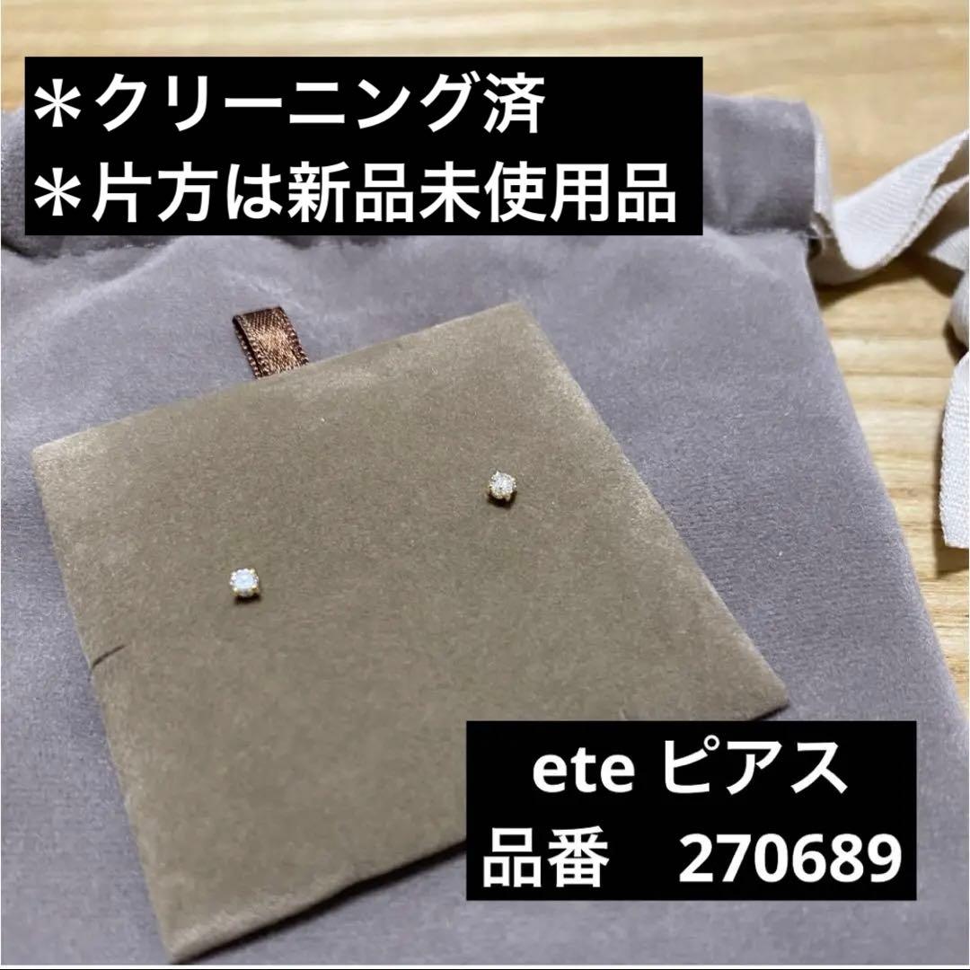 【定価¥51,700】ete エテ　K18 ダイヤモンド　ピアス