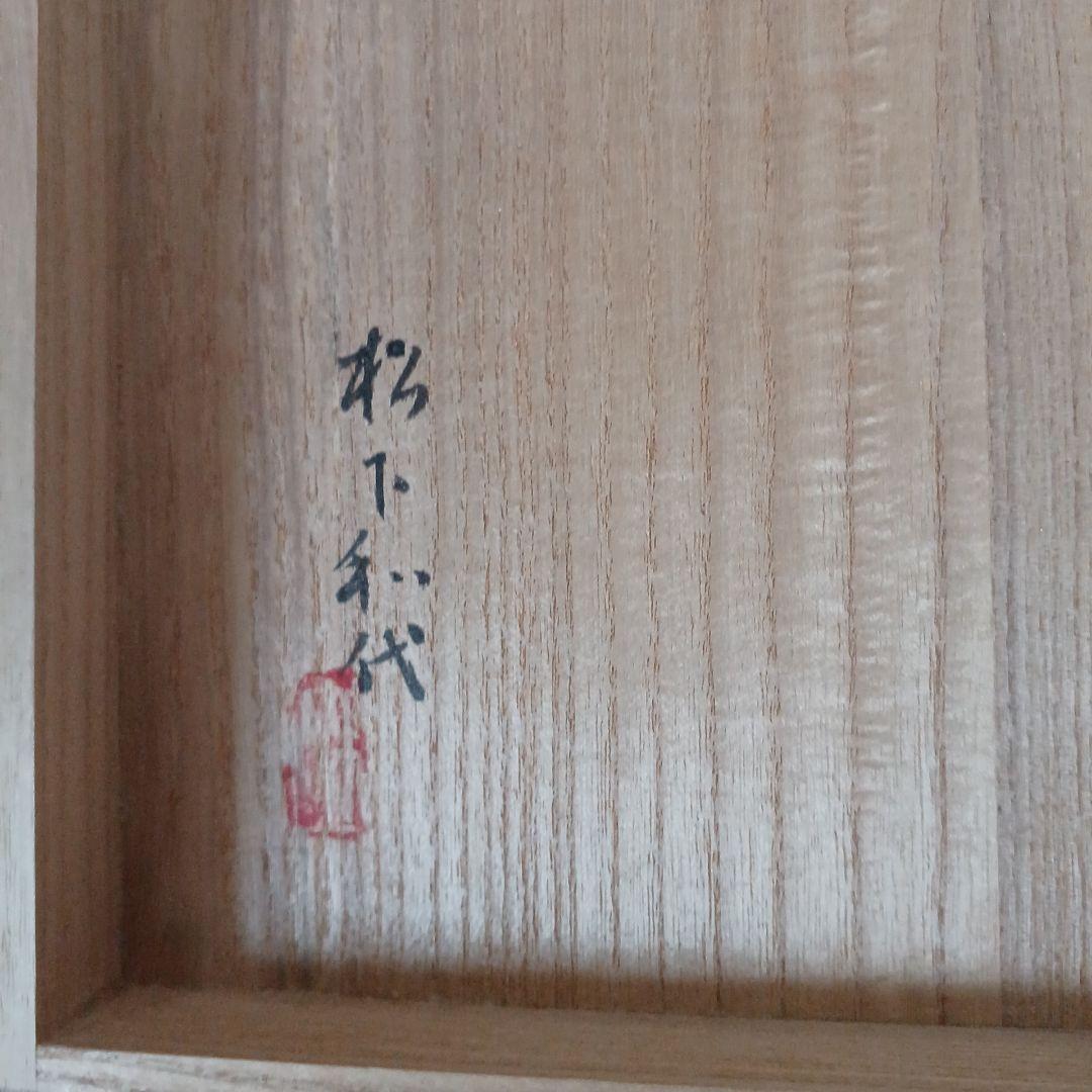 富士山四題　松下和代 日本画 色紙 4枚セット　桐箱入り