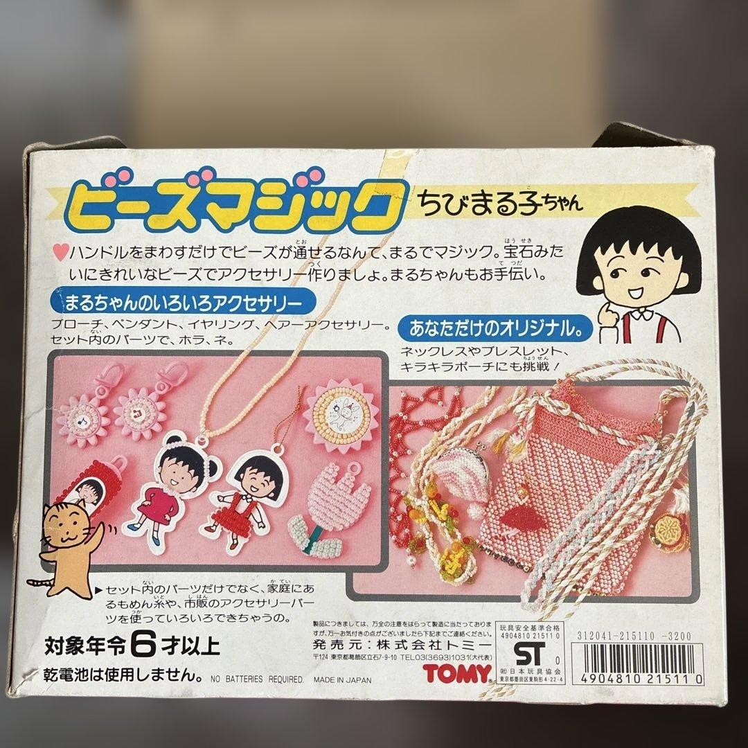 ちびまる子ちゃん ビーズマジック　レア　レトロ　年代物