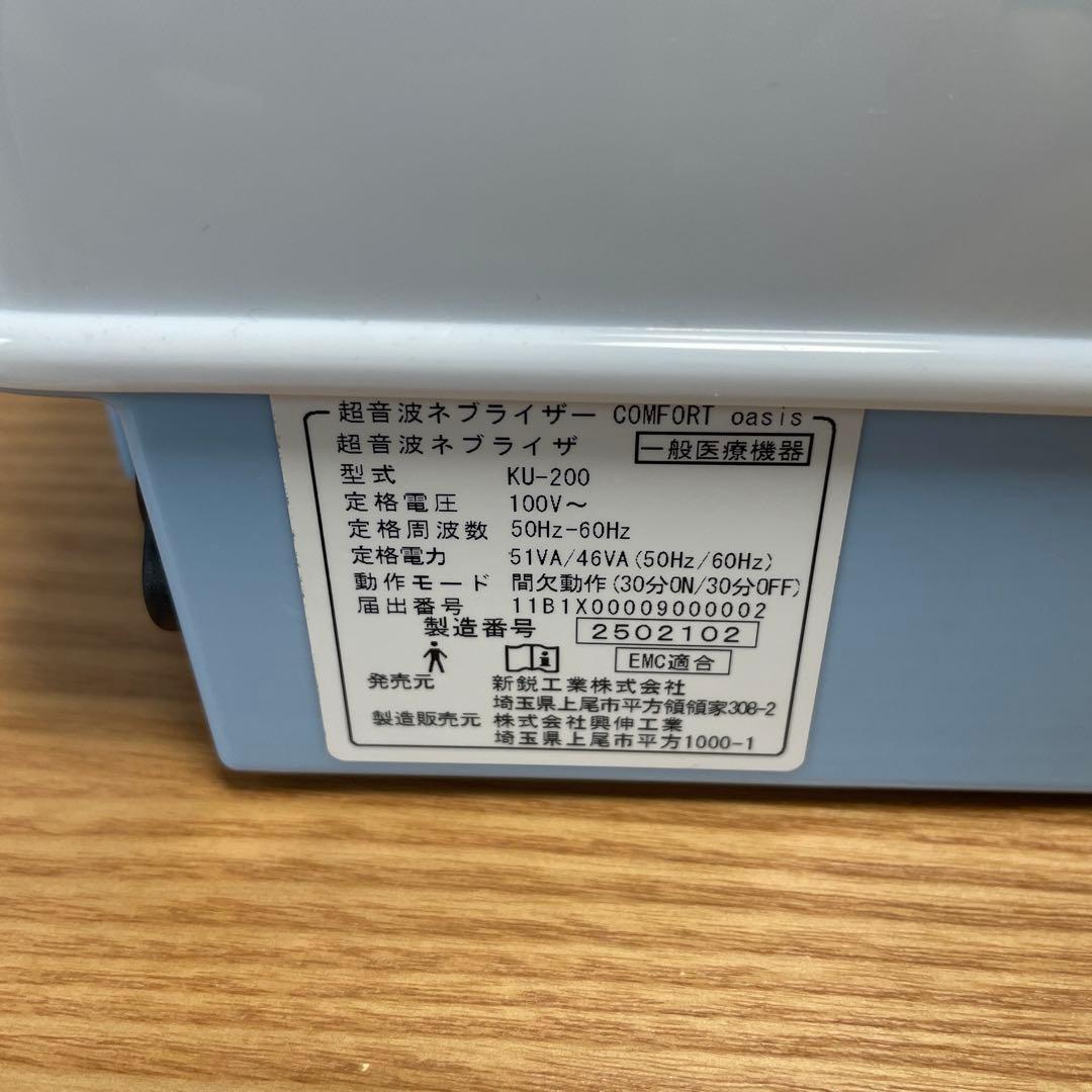 超音波ネブライザーCOMFORT OASIS KU-200
