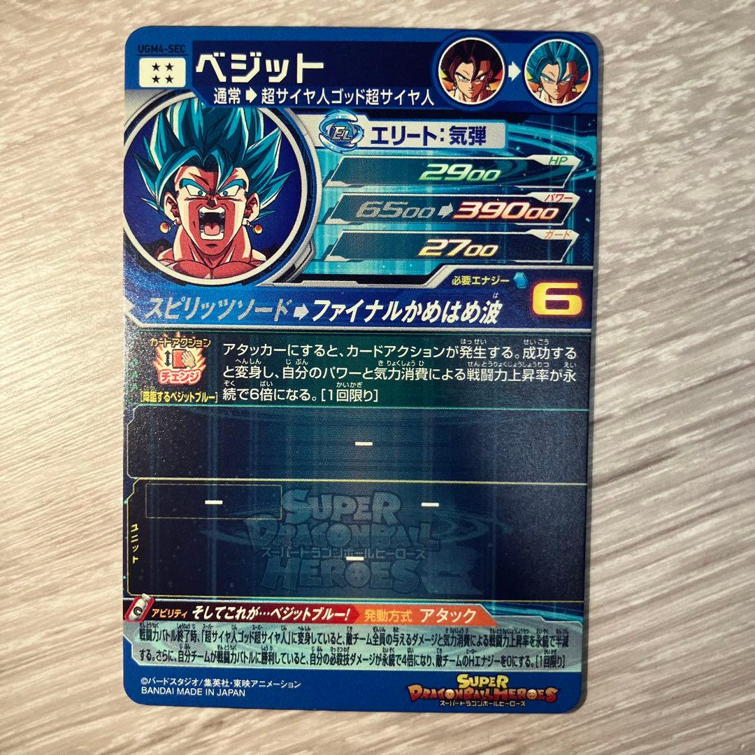 即日発送　スーパードラゴンボールヒーローズ UGM4-SECベジットブルー