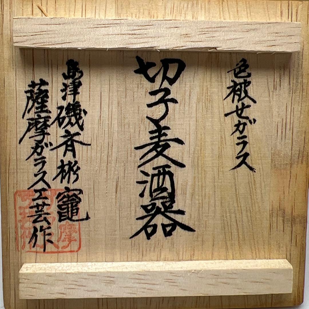 薩摩切子 島津磯斉 色被せ 麦酒器グラス 共箱 東キ7-1130☆2F タルチ