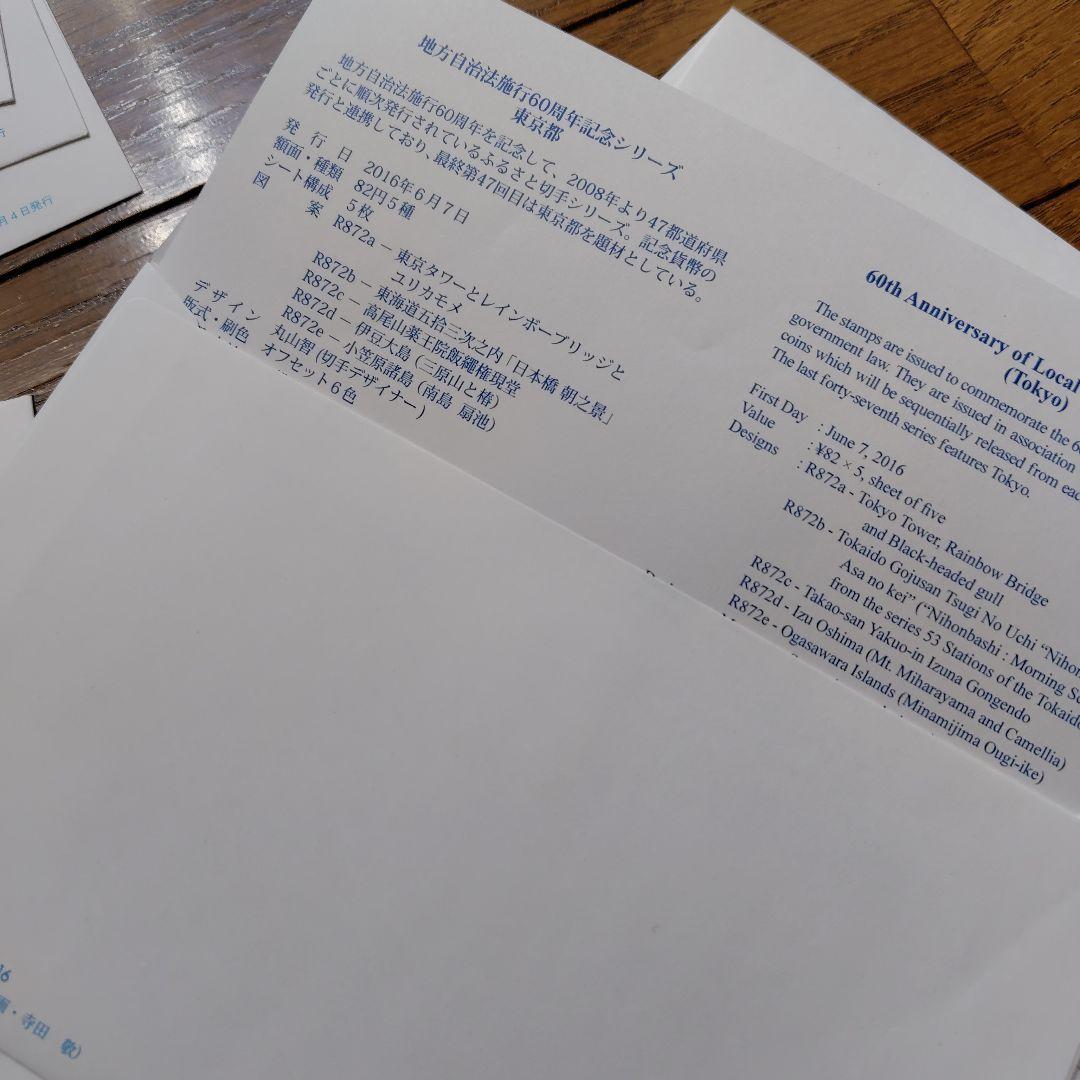 地方自治法施行60周年記念シリーズ　初日カバー　全47枚　北海道〜東京　全集