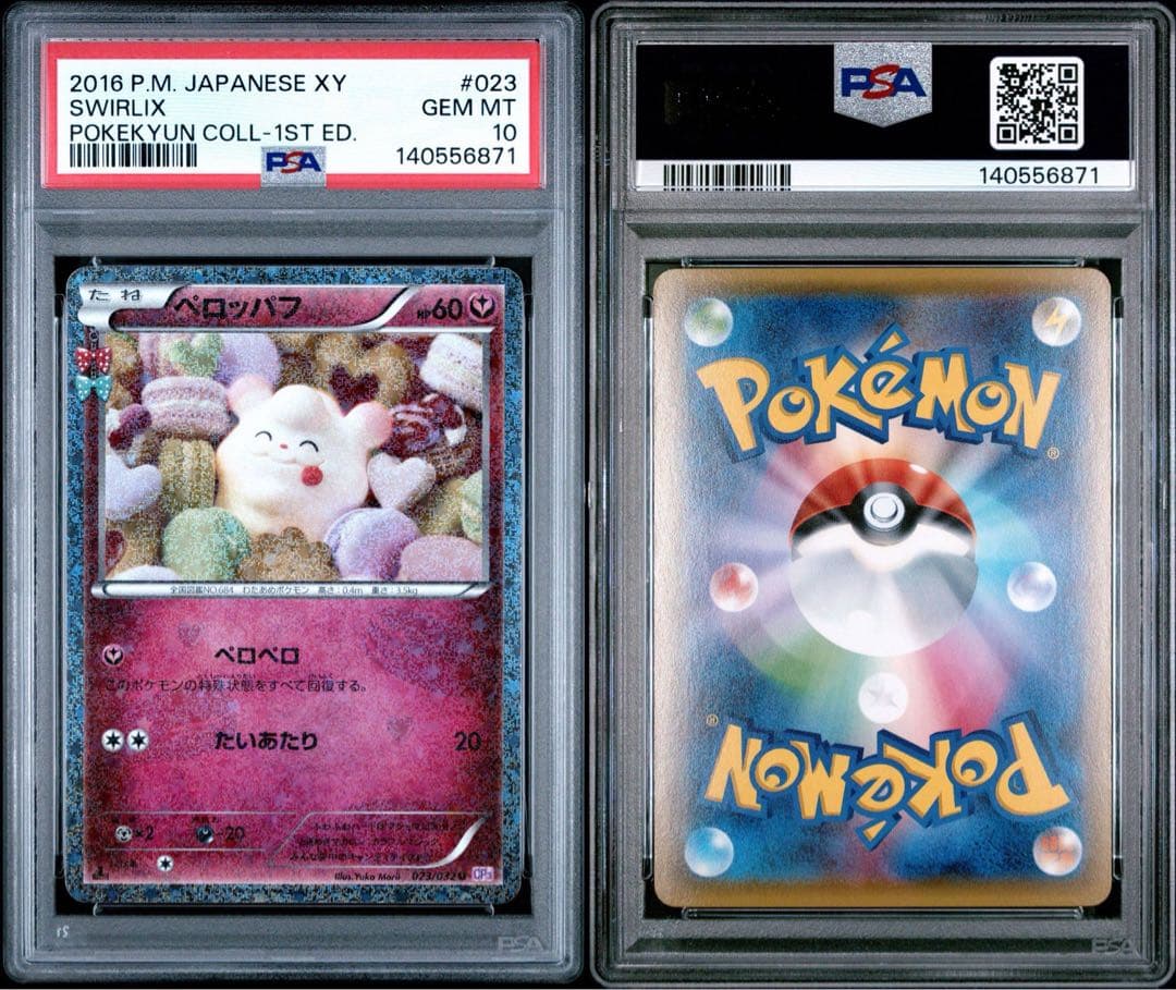 ポケキュン ペロッパフ 023/032 PSA10