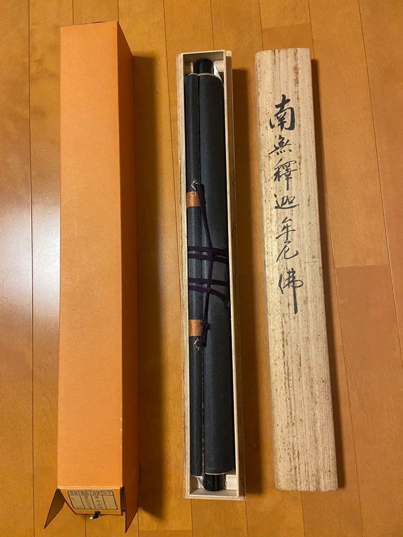 【お値下げ中】南無釈迦牟尼 掛け軸 和式 和室 和小物