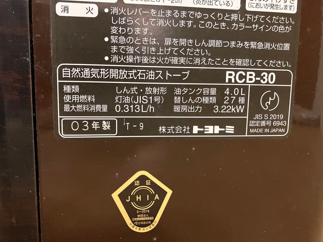 トヨトミ RCB-30 石油ストーブ