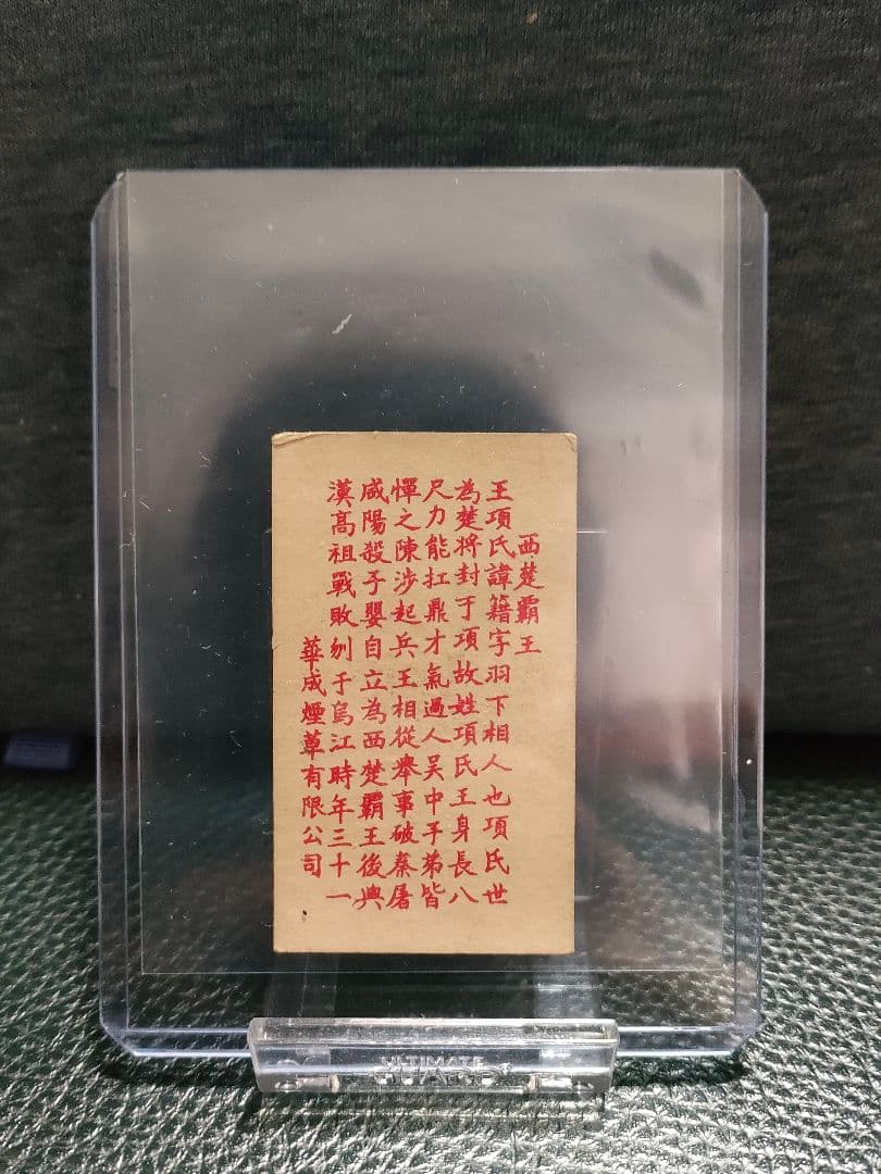 香烟画片（タバコカード） 西楚覇王 1枚