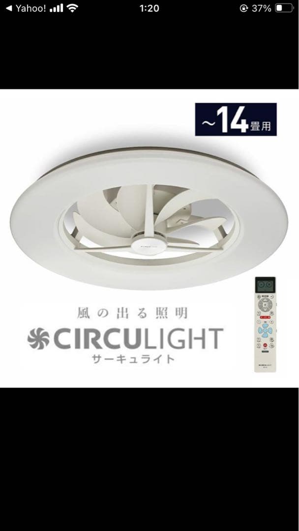 サーキュライト正規品 14畳　新品未使用