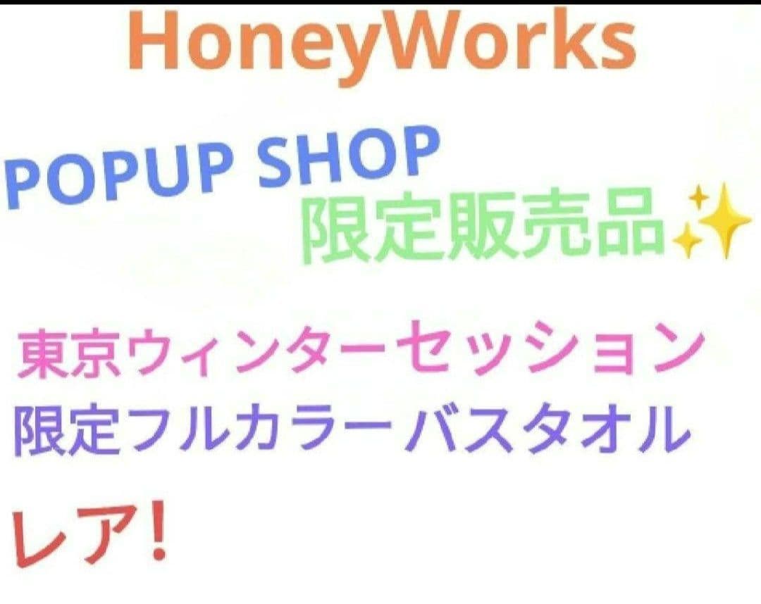 本日大幅値下げ！　HoneyWorks