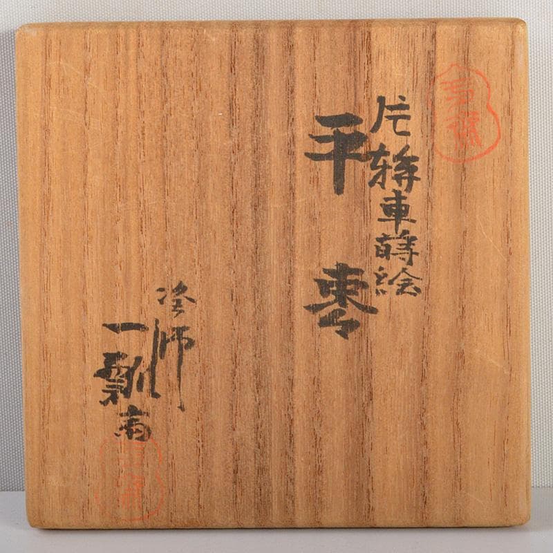 茶道具　蒔絵師　一瓢斎造　片水車蒔絵　平棗　共箱　V　6201