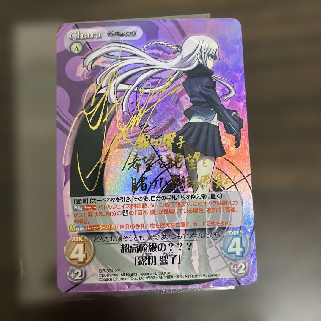 Chaos TCG 超高校級の？？？「霧切 響子」SP サイン　ラスト一枚　美品