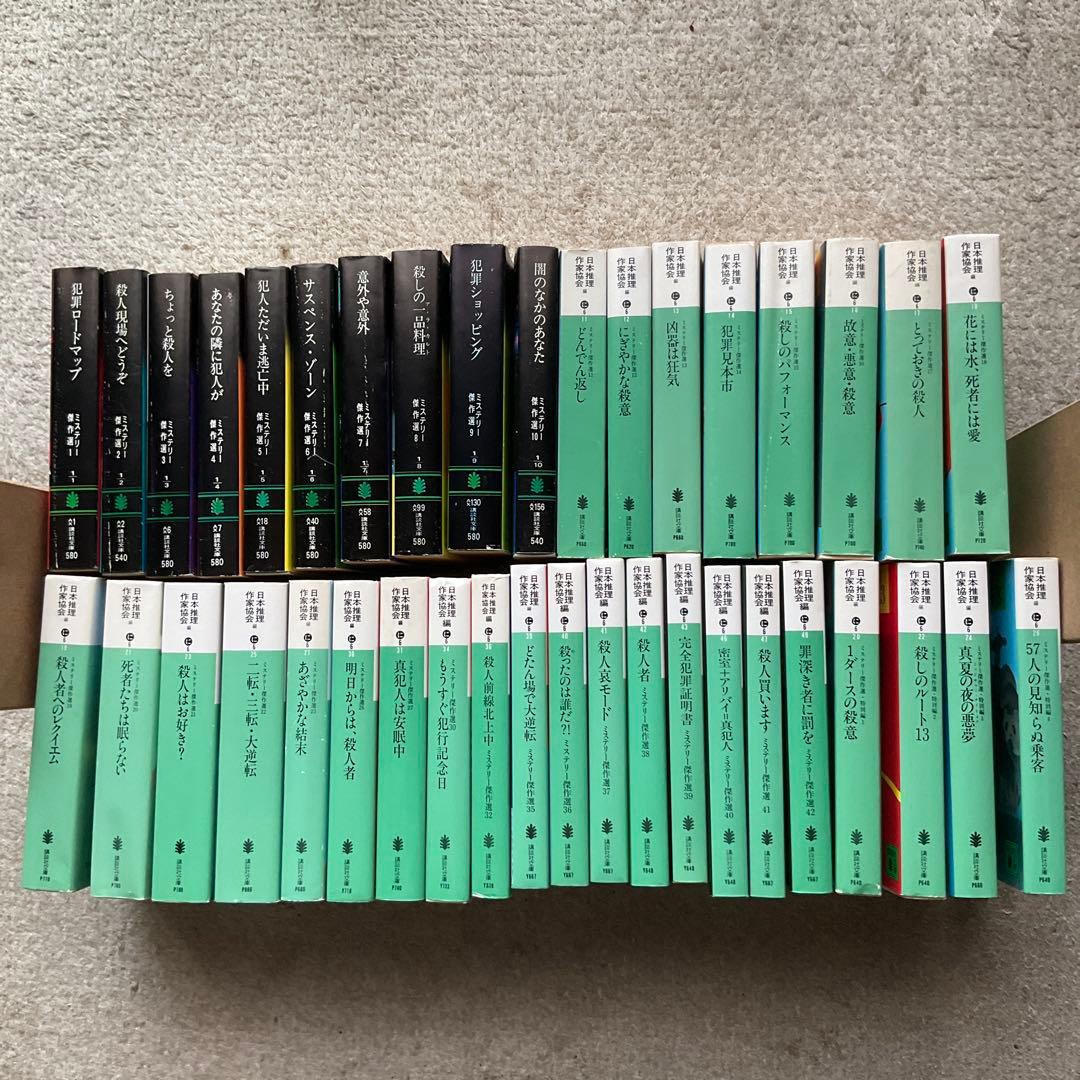 ミステリー傑作選　講談社文庫　39冊