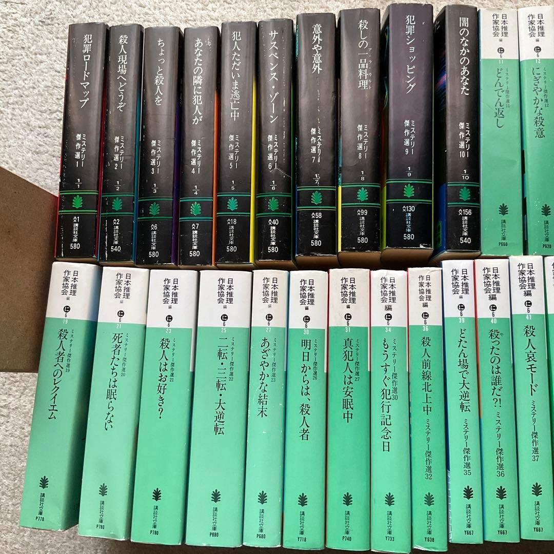 ミステリー傑作選　講談社文庫　39冊