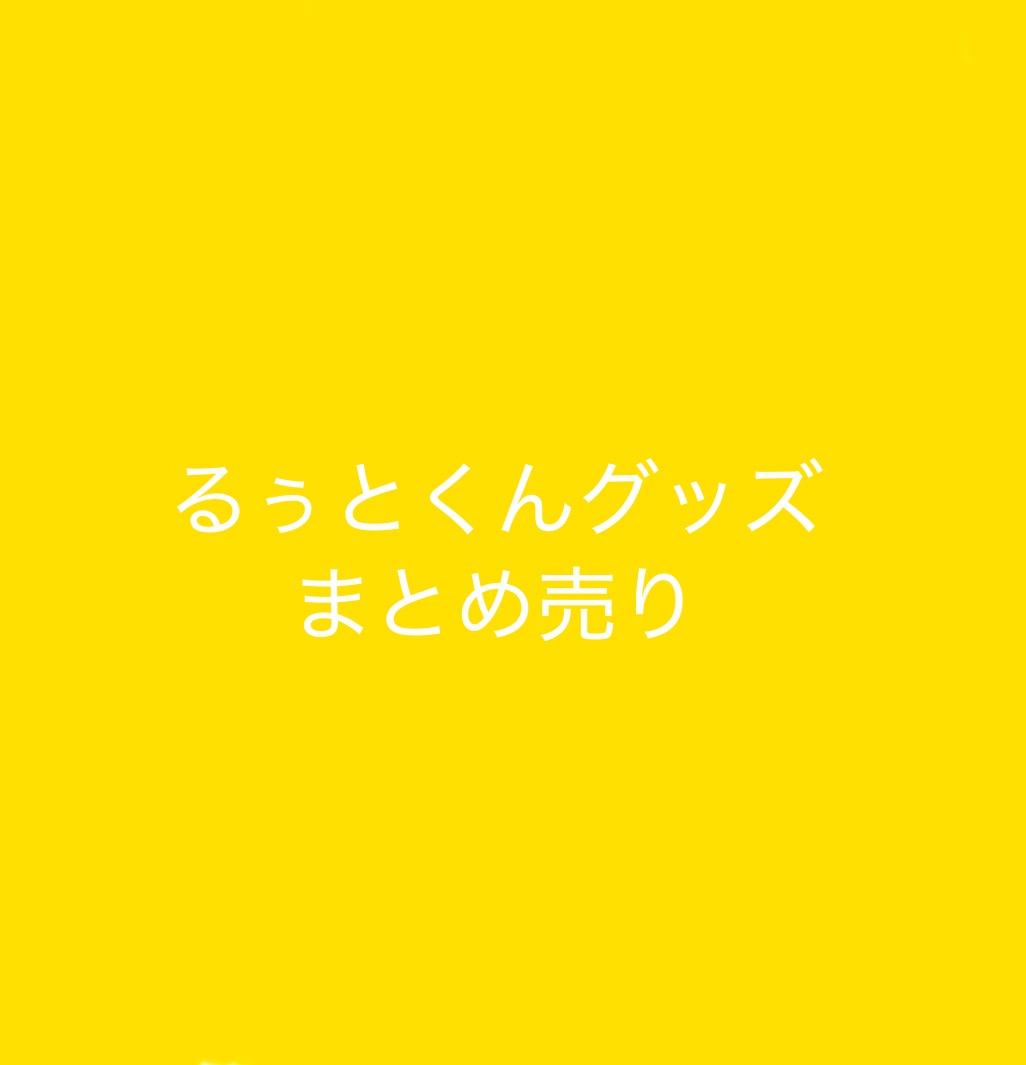 るぅとくん グッズ まとめ売り