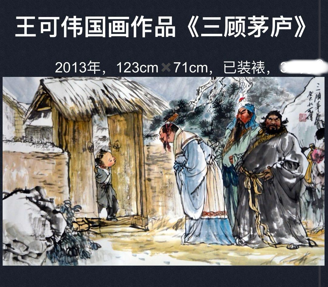 三顧の礼　関羽・張飛・劉備　三国時代の人物物語　水墨画
