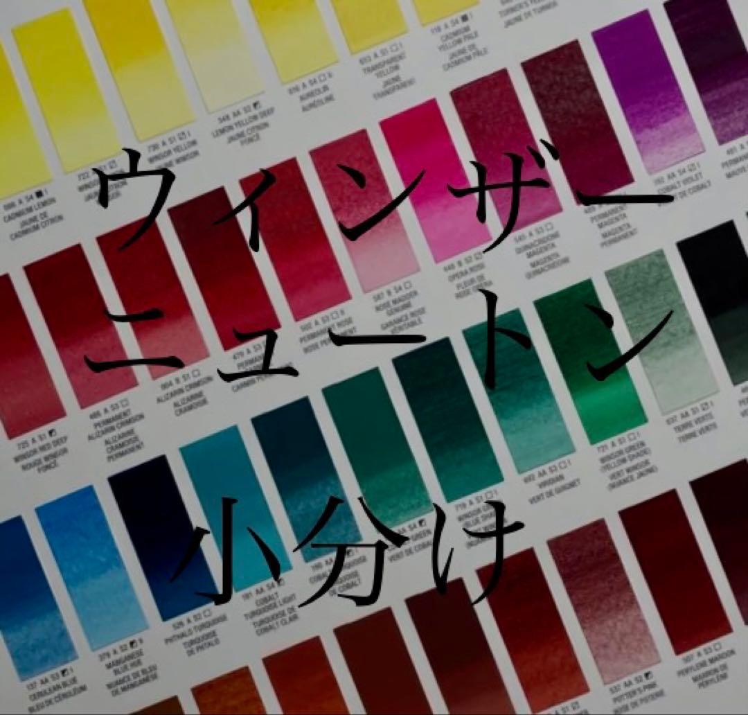 [シリーズ3-4]ウィンザー&ニュートン　透明水彩絵具　小分け　バラ売り可