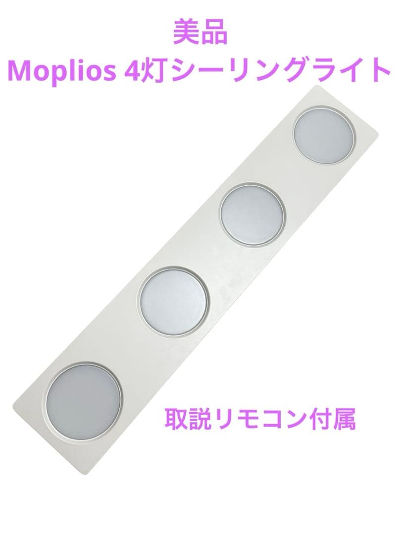 【美品】Moplios LEDシーリングライト 4灯 ホワイト LOWYA