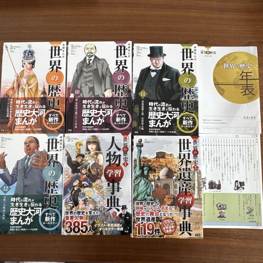 学研まんが　世界の歴史 漫画 全12巻＋別巻2巻　年表付き