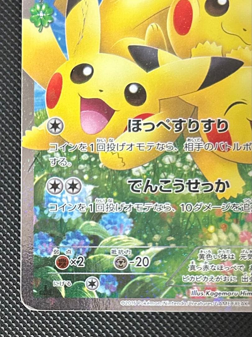 ピカチュウ RR CP3 ポケキュンコレクション 010/032 ほっぺすりすり