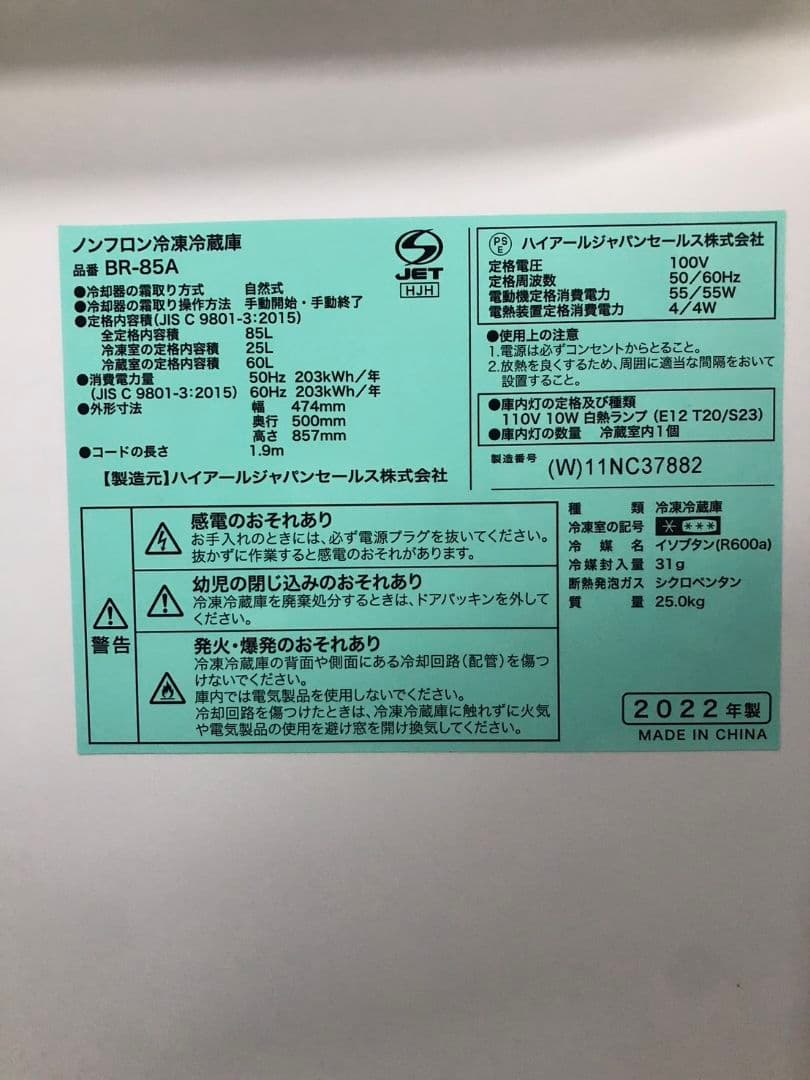 Haier ハイアール 2022年製 ノンフロン冷凍冷蔵庫 BR-85A 85L