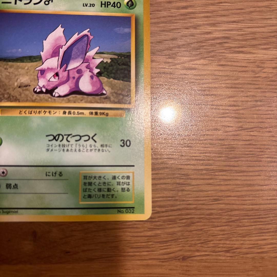 初版ニドラン♂ 第1弾拡張パックマーク無し