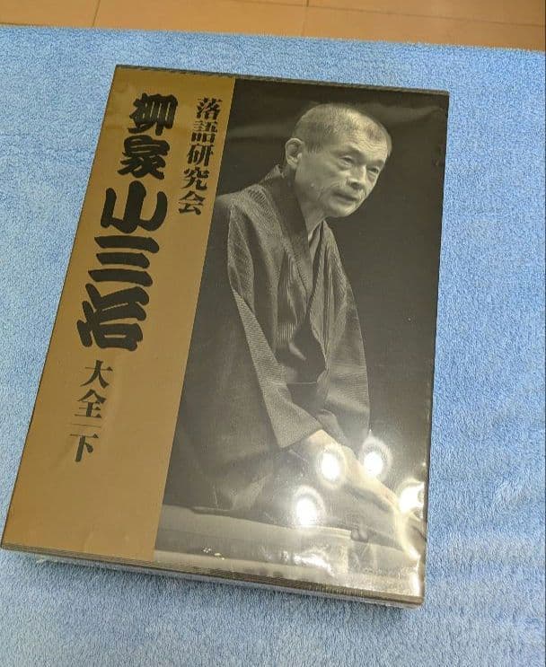 【未開封】落語研究会 柳家小三治 大全/下 DVD10枚組+書籍1巻