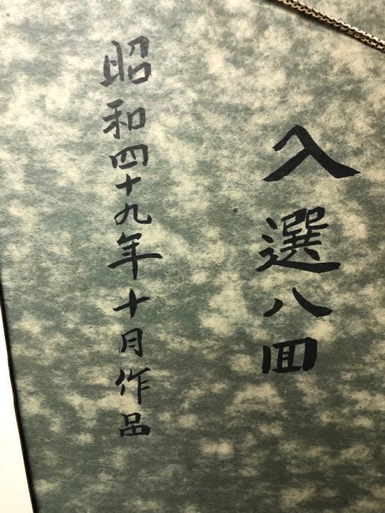 絵画　竹馬画　寺地寿太作　昭和40年作品　直接引き取り可日本画　入選8回