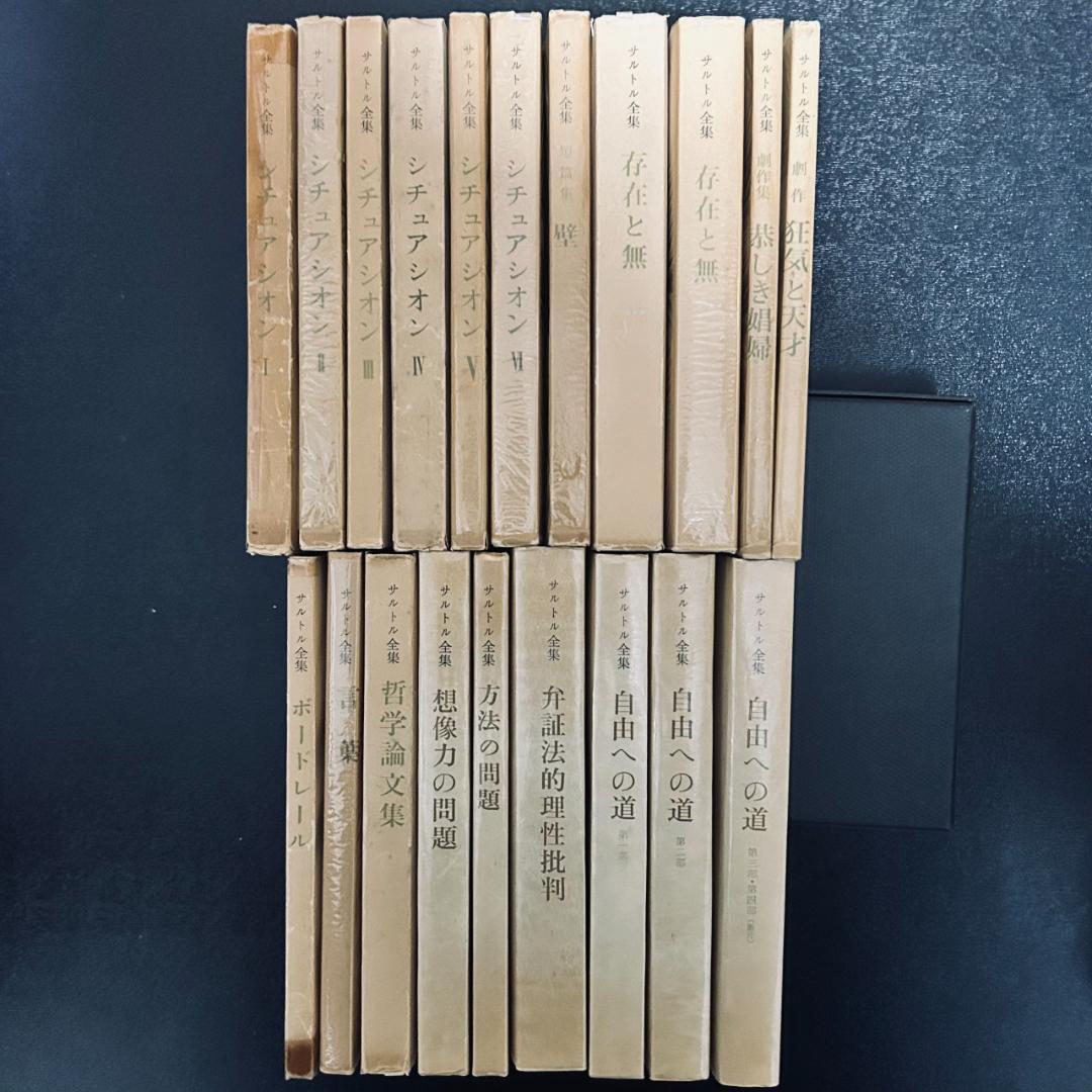 サルトル全集 22冊セット　人文書院