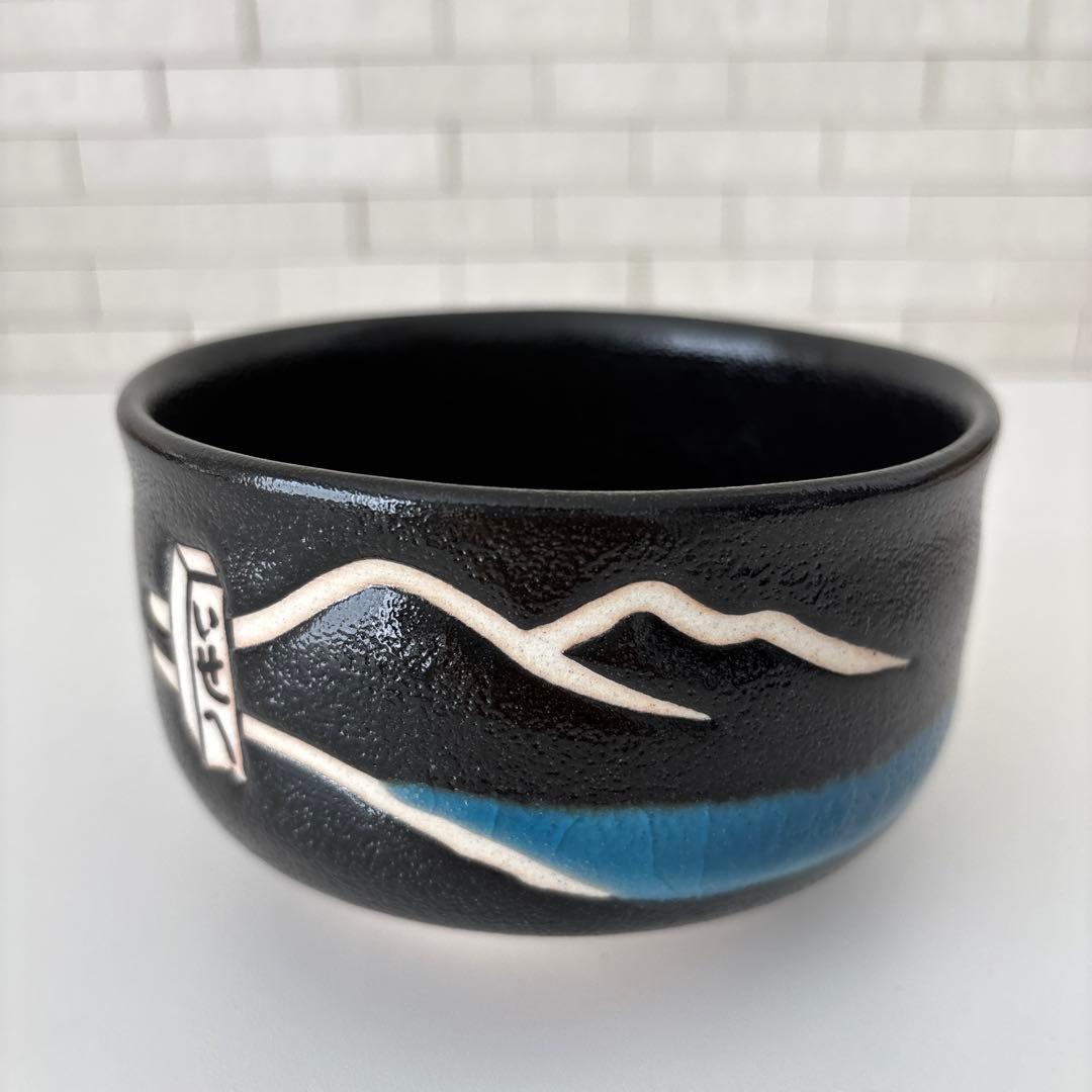 【新品未使用】抹茶茶碗　兎月窯　杉浦文泰作　瀬戸焼　御題『旅』共箱　ウコン布