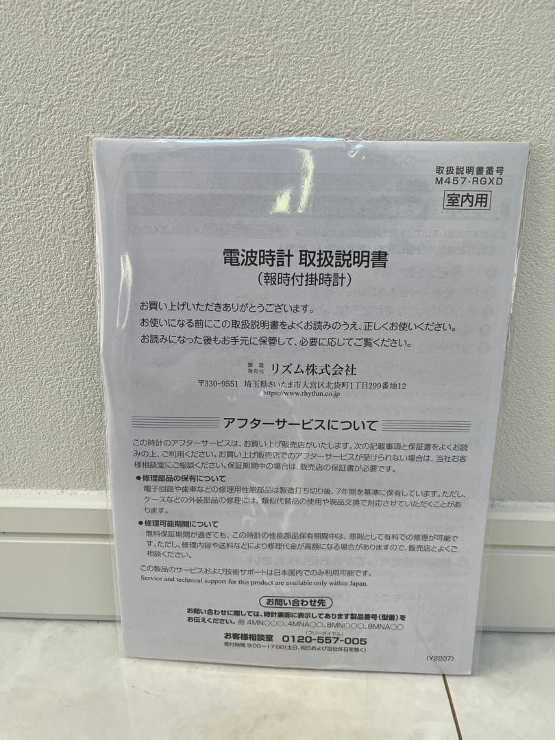 【美品】リズム時計工業 Small World 4MN537RH04（白）