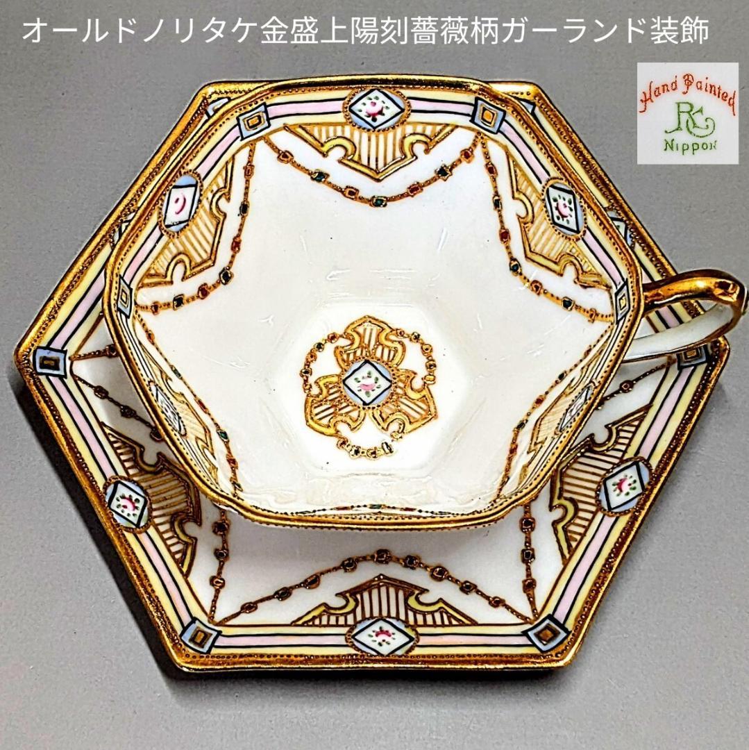 オールドノリタケ・金盛上陽刻薔薇柄　ガーランド装飾　ヘキサゴン　カップ＆ソーサー