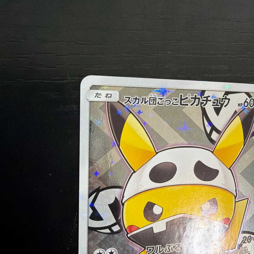 ポケモンカード スカル団ごっこピカチュウ プロモ