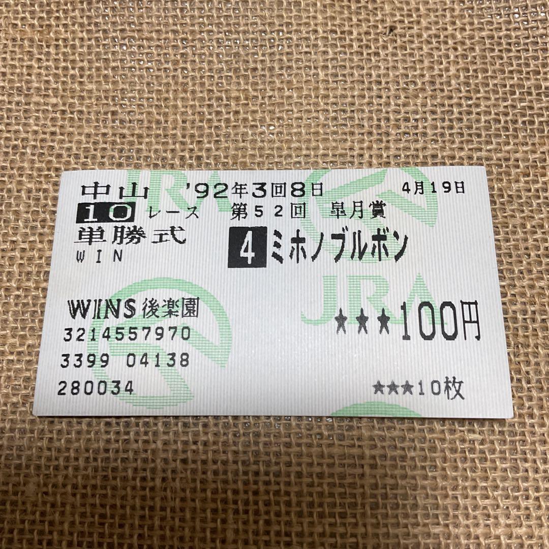 ミホノブルボン　皐月賞優勝　単勝馬券