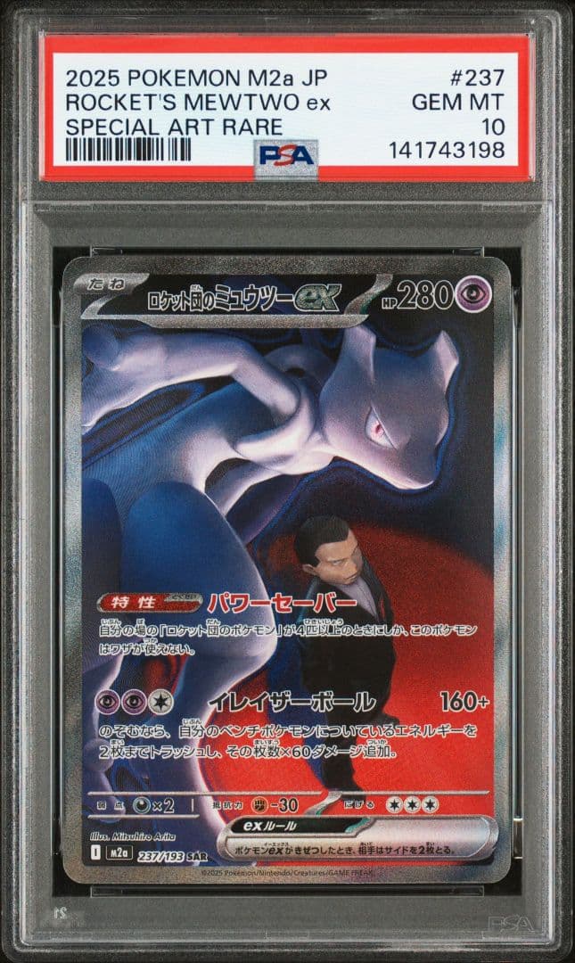 ポケモンカード　ロケット団のミュウツーex sar psa10