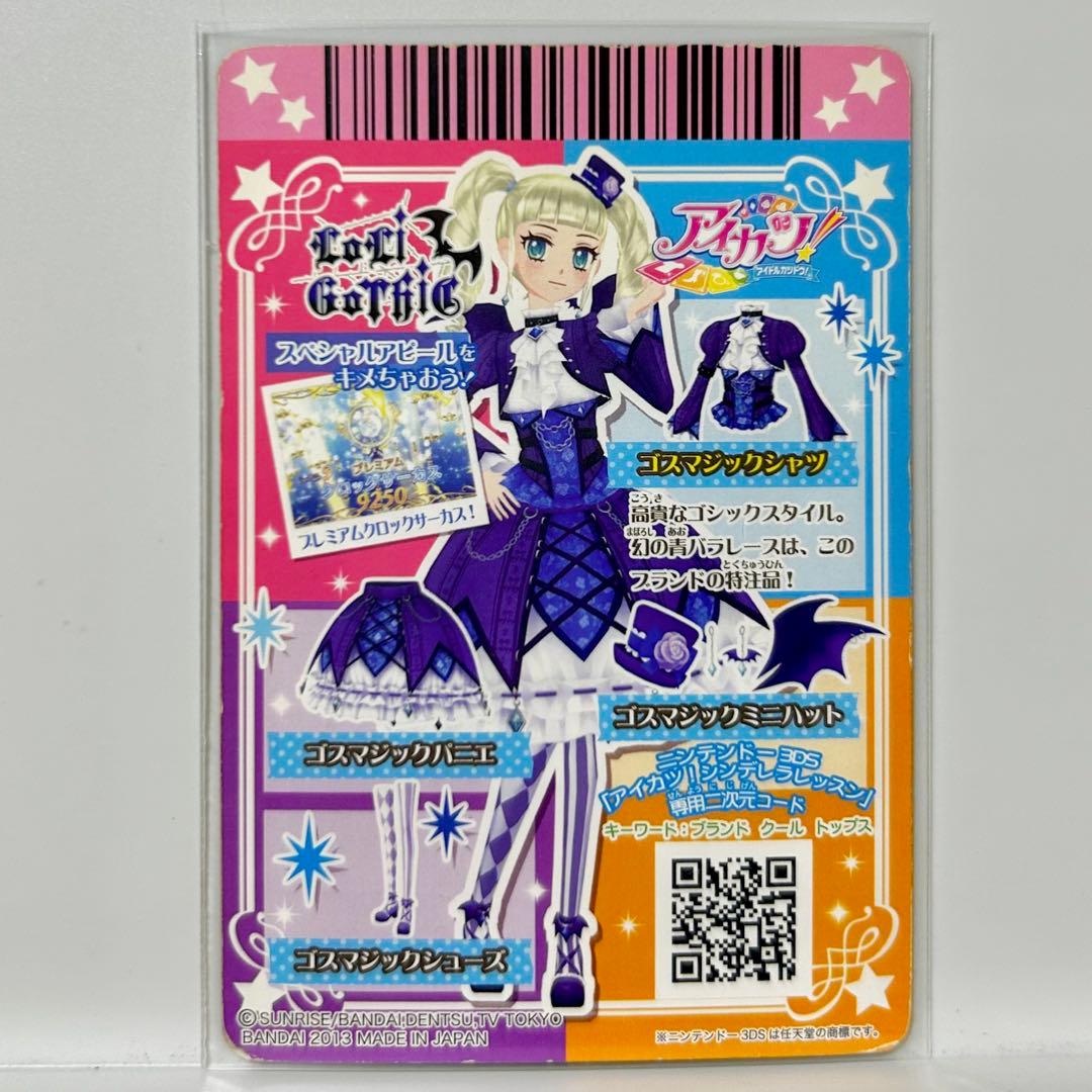 藤堂ユリカ ゴスマジックコーデ アイカツ！