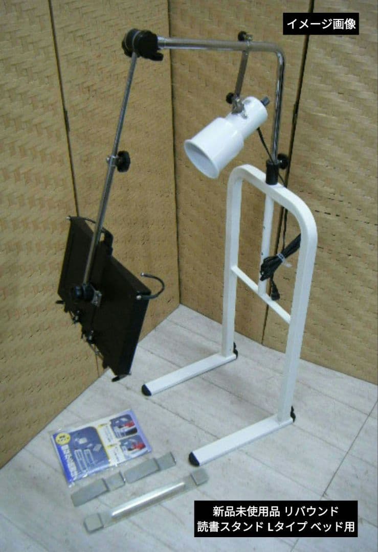 新品未使用品 リバウンド 読書スタンド Lタイプ ベッド用