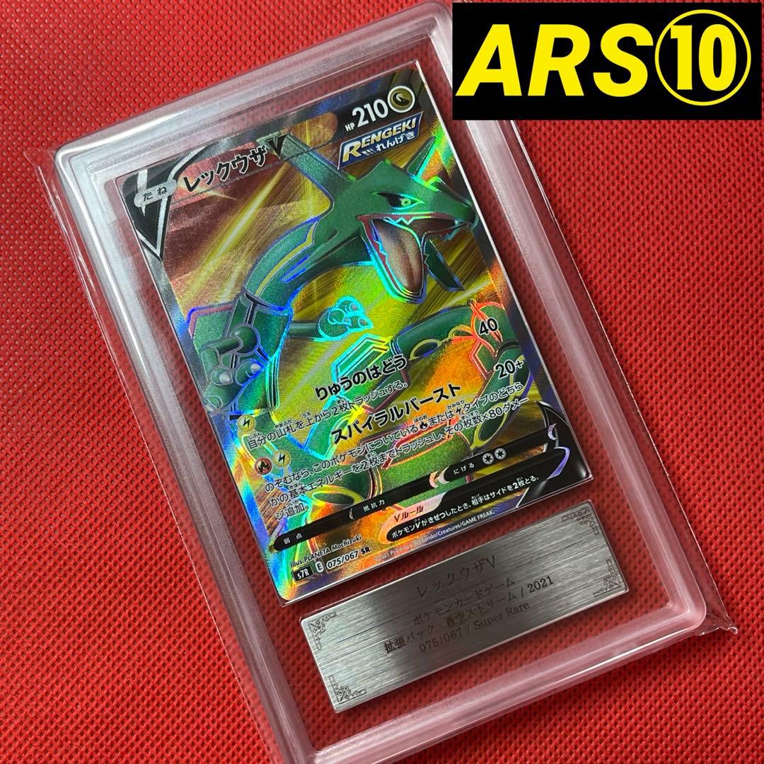 ARS10★ レックウザV 075/067 SR ポケモンカード