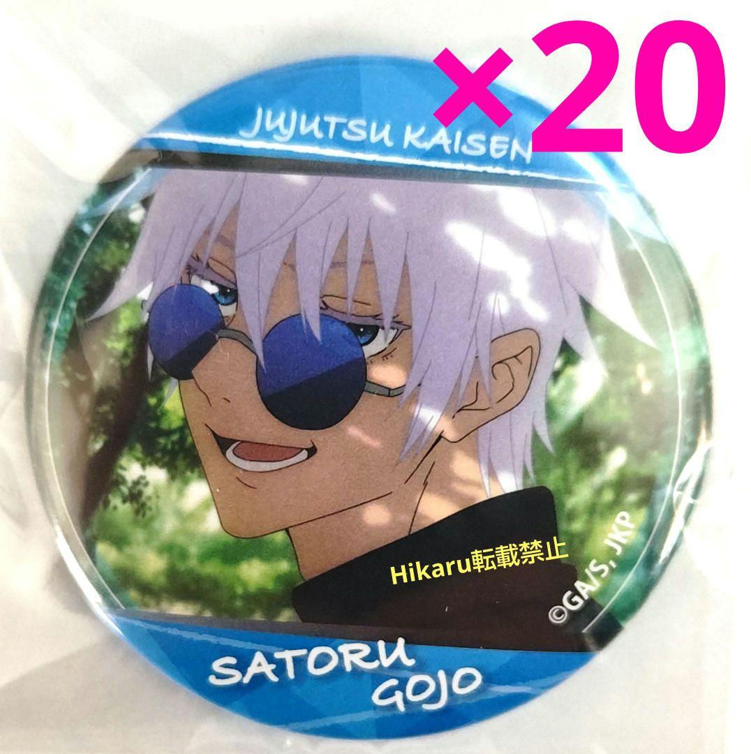 呪術廻戦　五条悟　缶バッジ　Canバッジ　Ｉ　20個セット　懐玉　玉折　バンダイ