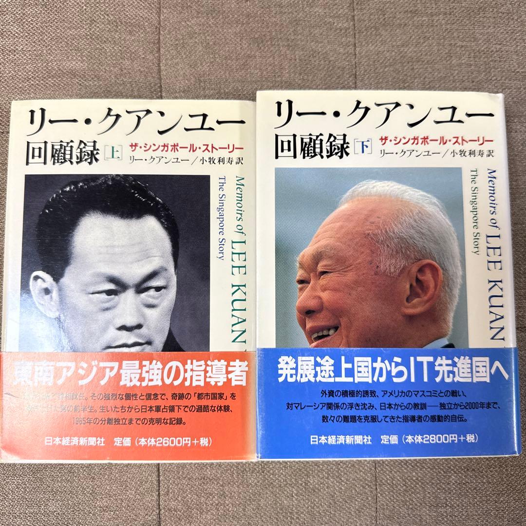 【未読・美品・上下】リー・クアンユー回顧録 ザ・シンガポール・ストーリー 上下