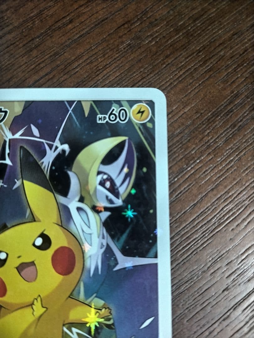 ワ*)様 ピカチュウプロモカード